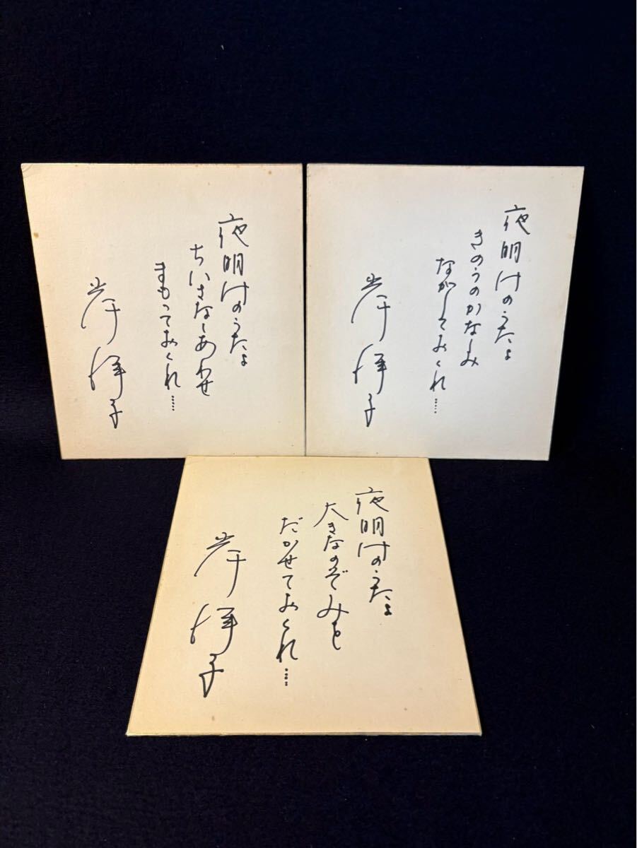 倉田まり子／「いつかあなたの歌が」直筆サイン色紙 キングレコード