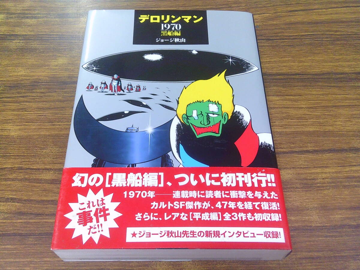 中古】デロリンマン 2巻 ジョージ秋山 昭和51年 講談社の落札情報詳細