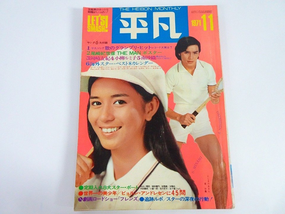 近代映画 12月号臨時増刊 岡崎友紀 18歳記念 特集号 昭和レトロ アイドル ◇近代映画1971年12月号臨時増刊◇岡崎友紀18歳記念特集号の落札情報
