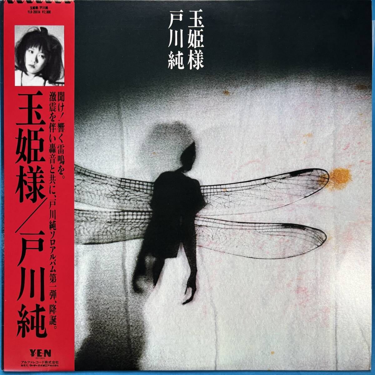 やや傷や汚れあり】戸川純のユートピア 1987年 ヤプーズ カラー