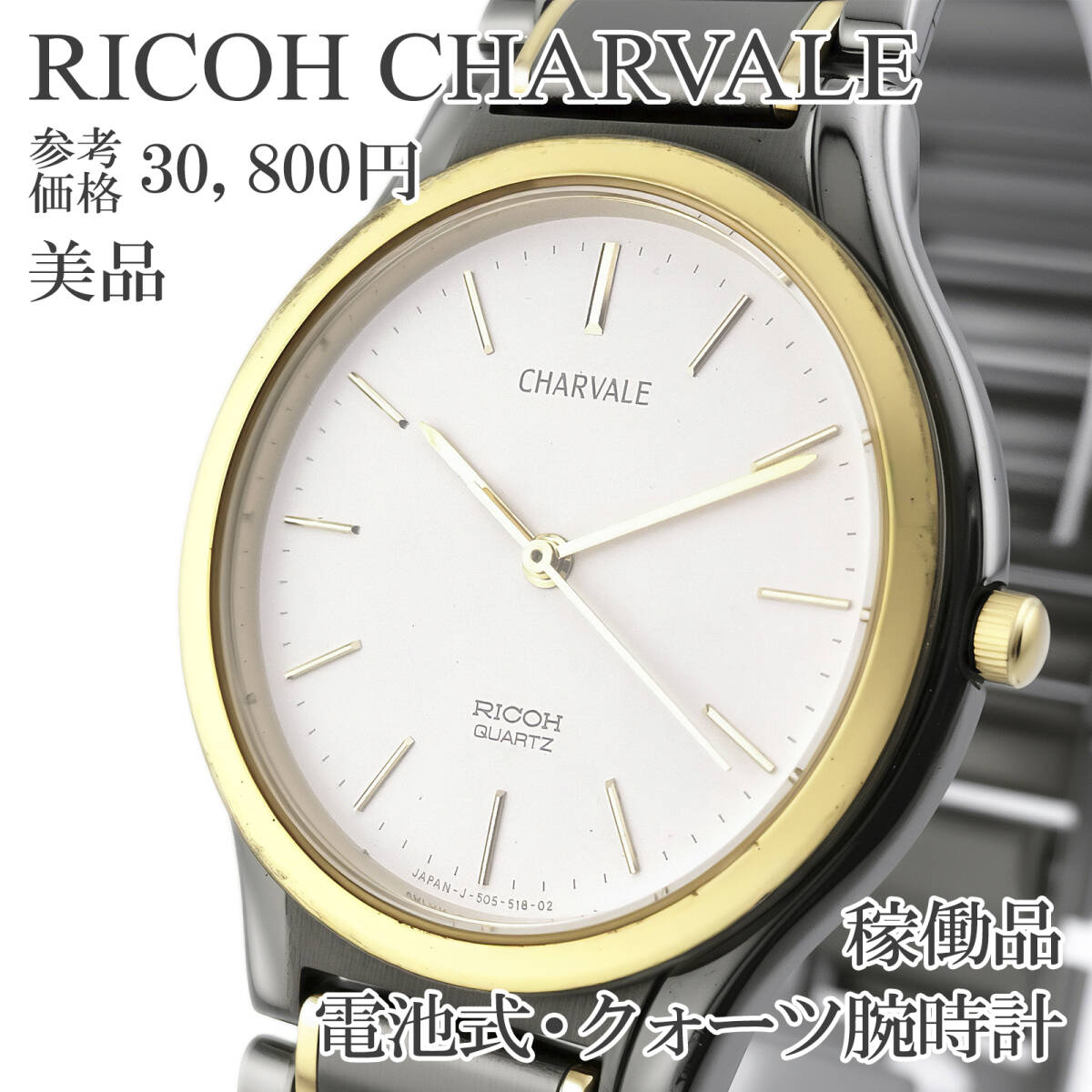 未使用/不動□デッドストック RICOH Charvale QUARTZ リコー シャル 
