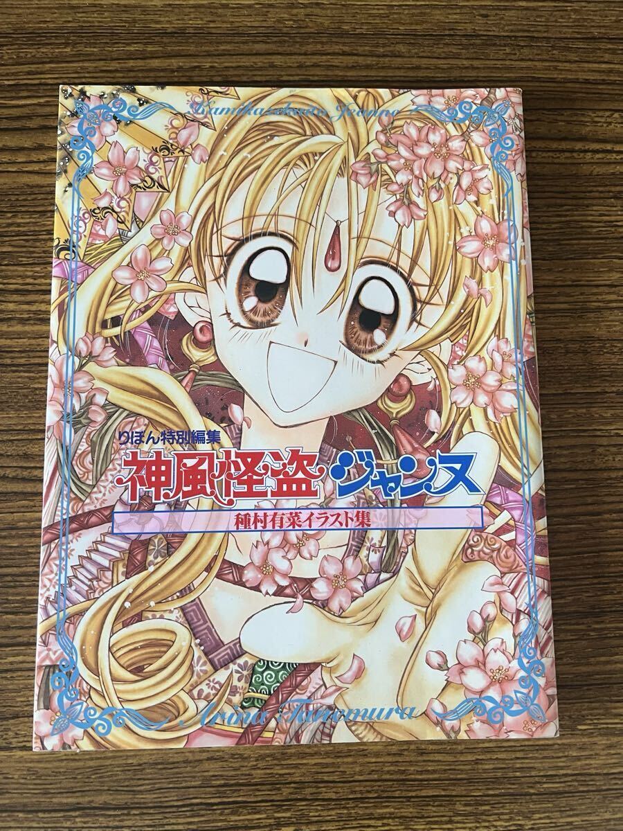 中古】神風怪盗ジャンヌ 種村有菜 サイン入り イラストカード 原画展