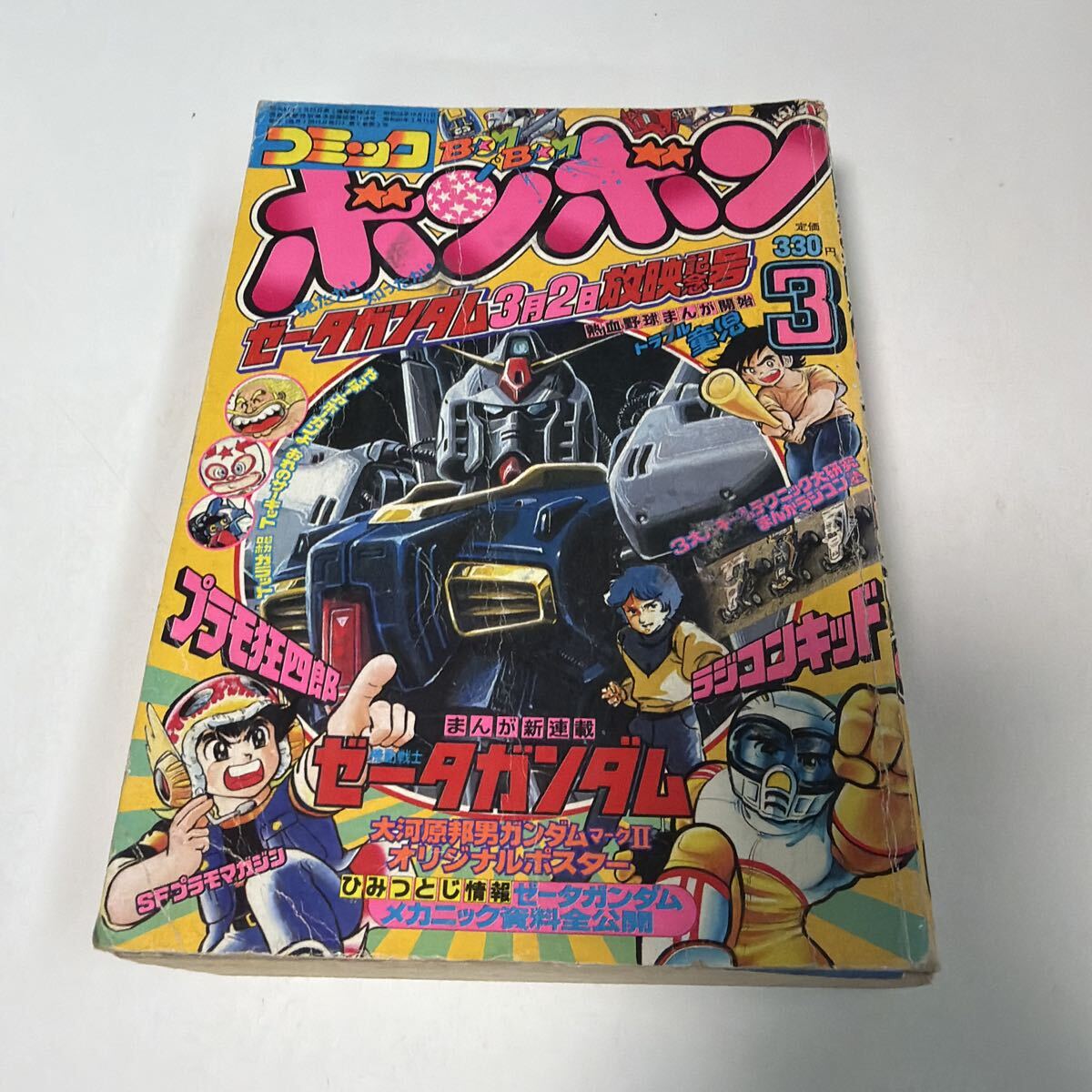 中古】コミックボンボン1985/1◇ガンダム/ラジコンキッド/プラモ狂四郎