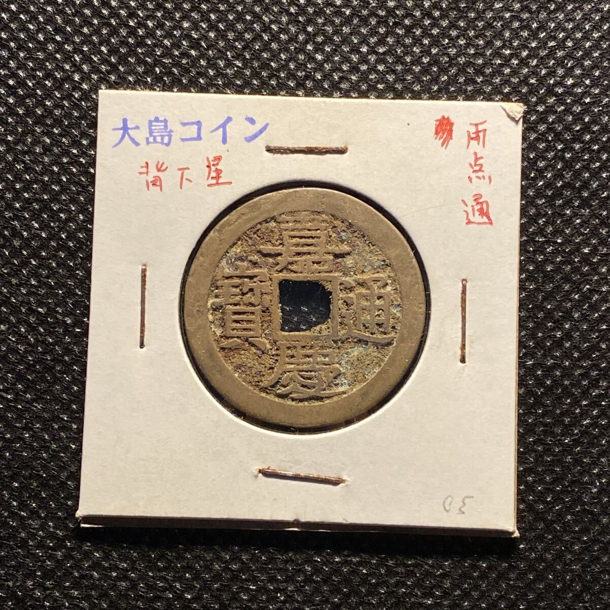中古】中国貨幣 古銭 硬貨 嘉通慶賽の落札情報詳細 - Yahoo