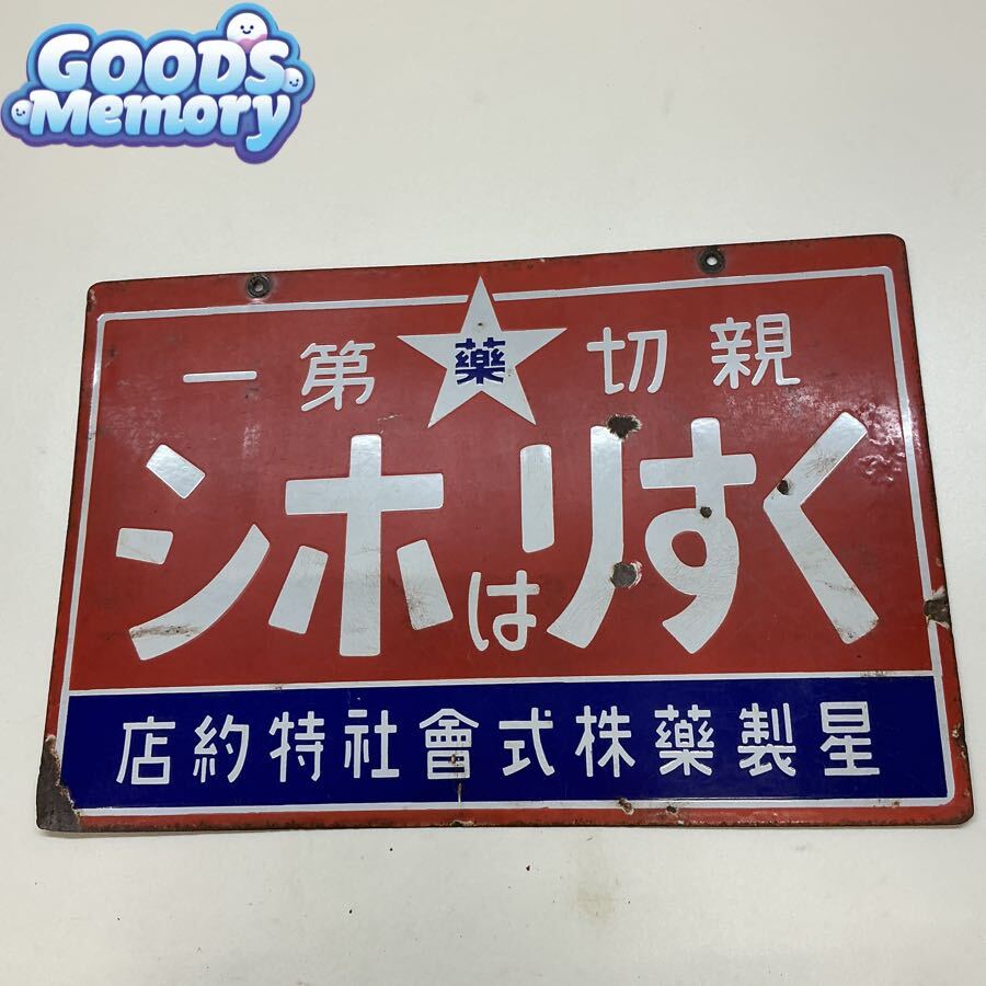 昭和レトロ ホーロー看板 くすり 古い看板 当時物 の落札情報詳細