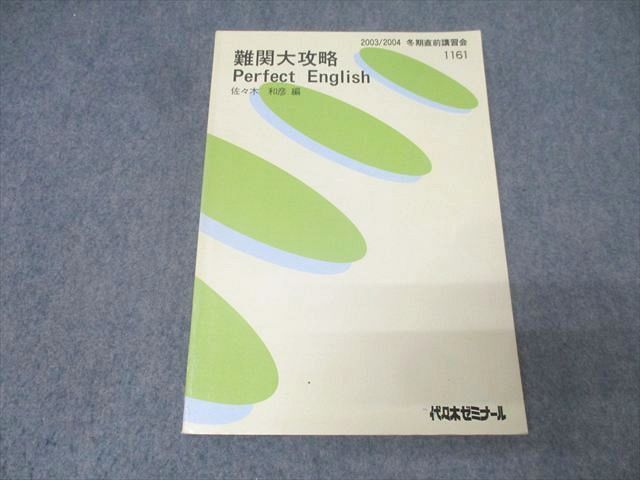 難関大攻略 Perfect English(読解編) 佐々木和彦編 代ゼミ テキスト の