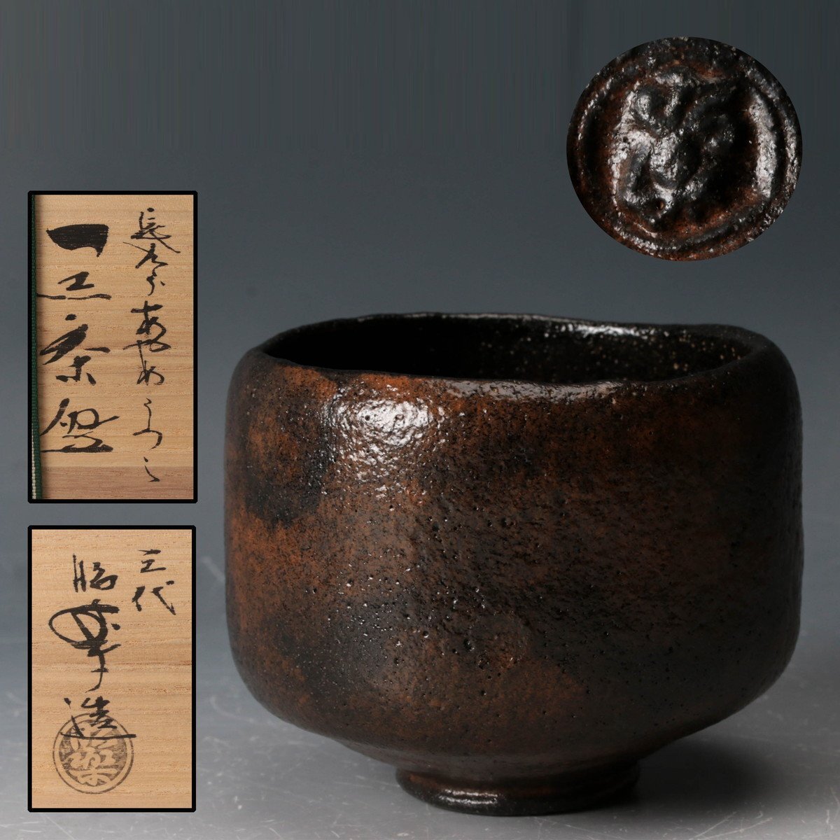 佐々木昭楽造 ノンコウ七種茶碗 茶道具【長次郎 のんこう 楽焼】の落札