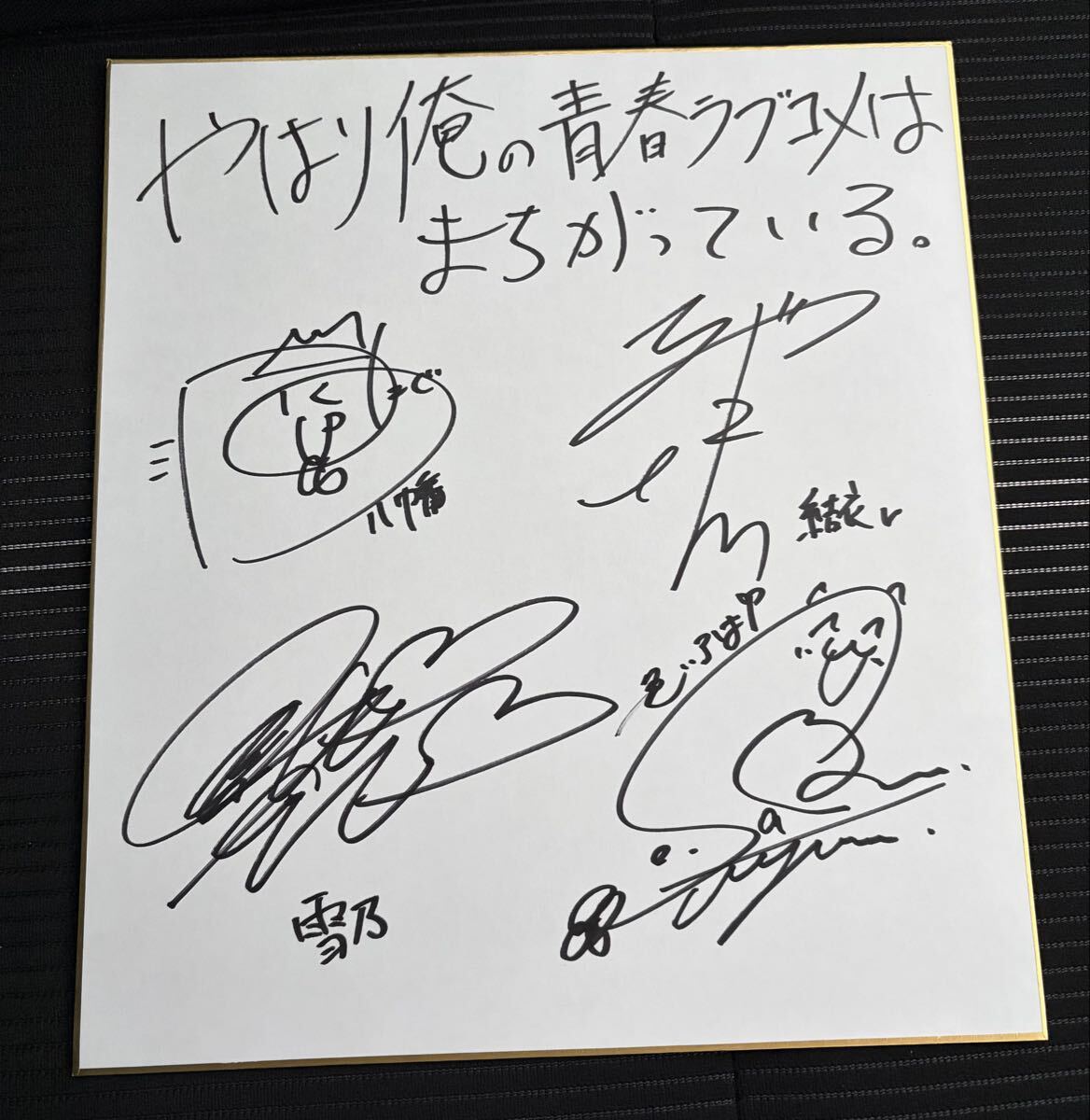 新品】やはり俺の青春ラブコメはまちがっている。 直筆サイン色紙 声優