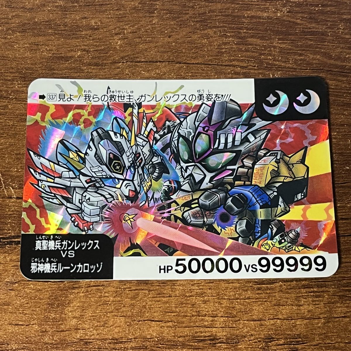 即決 SDガンダム外伝 カードダス 真聖機兵誕生 No.527 邪神機兵 ルーン