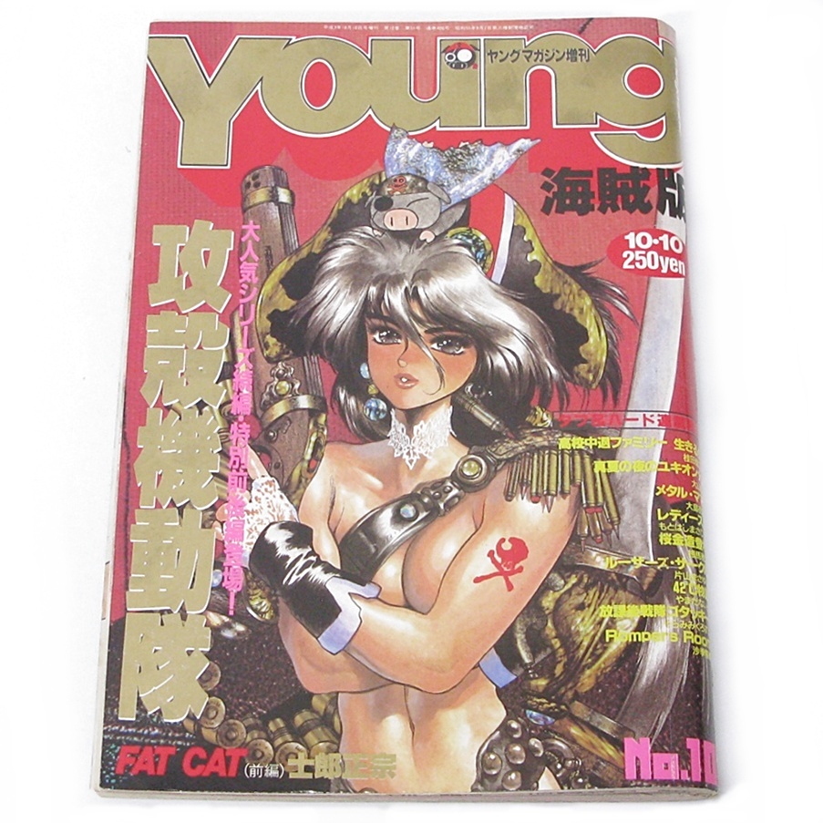 1989年no.11号ヤングマガジン増刊 海賊版 攻殻機動隊他の落札情報詳細