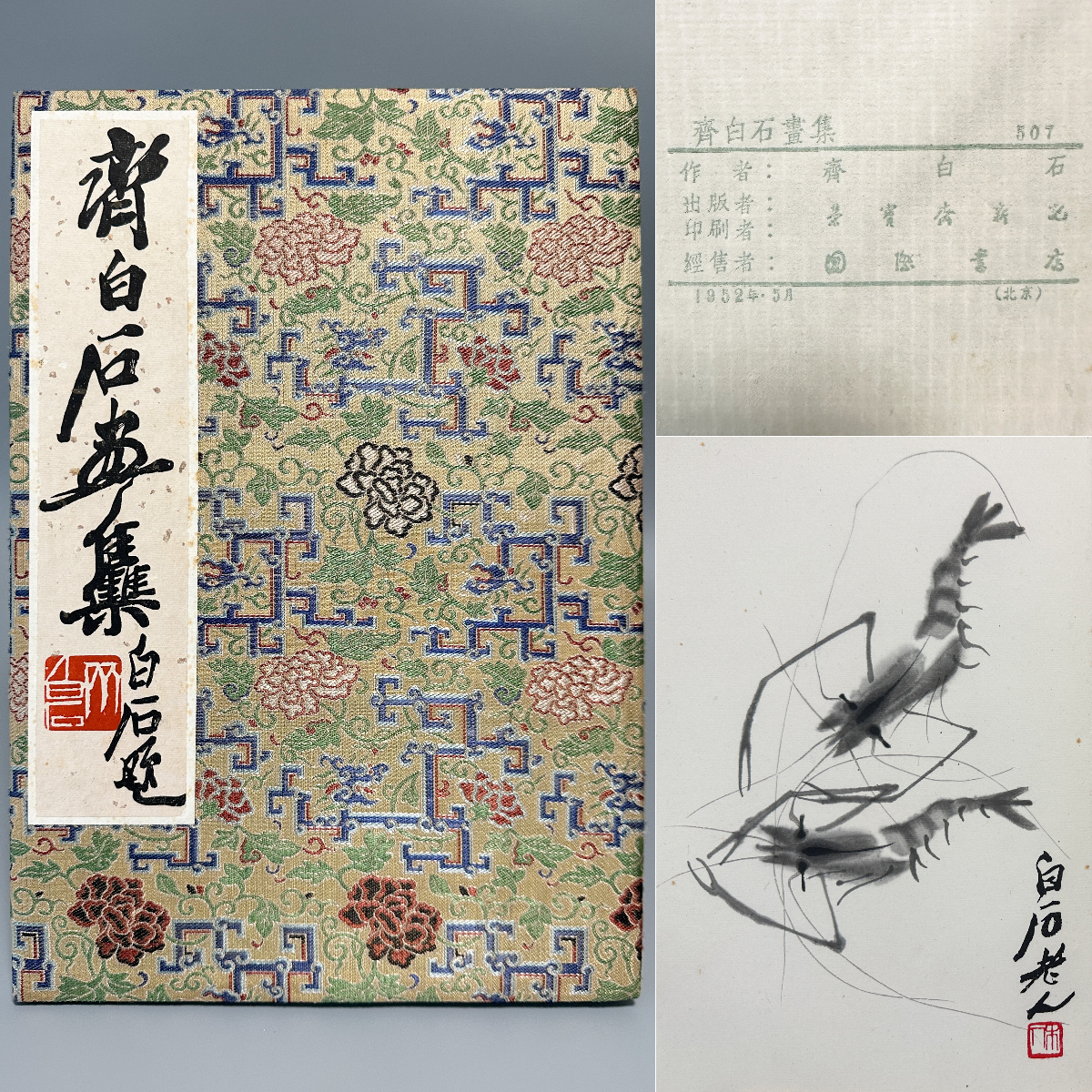 傷や汚れあり】版画・中国『 斉白石・呉作人・海老・蛙・蟹・梅・金魚