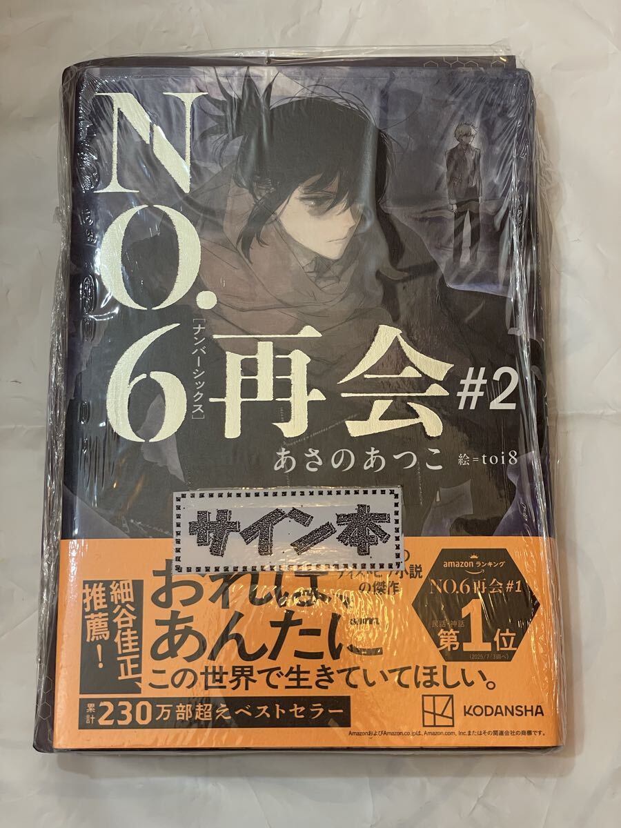 あさのあつこ No.6 小説 全巻セット ビヨンド含む10冊セット 講談社