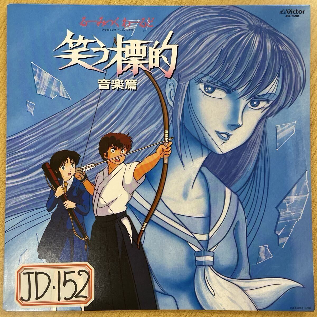 新品】B00108335/【アニメ】LD/「笑う標的/るーみっくわーるど3」の