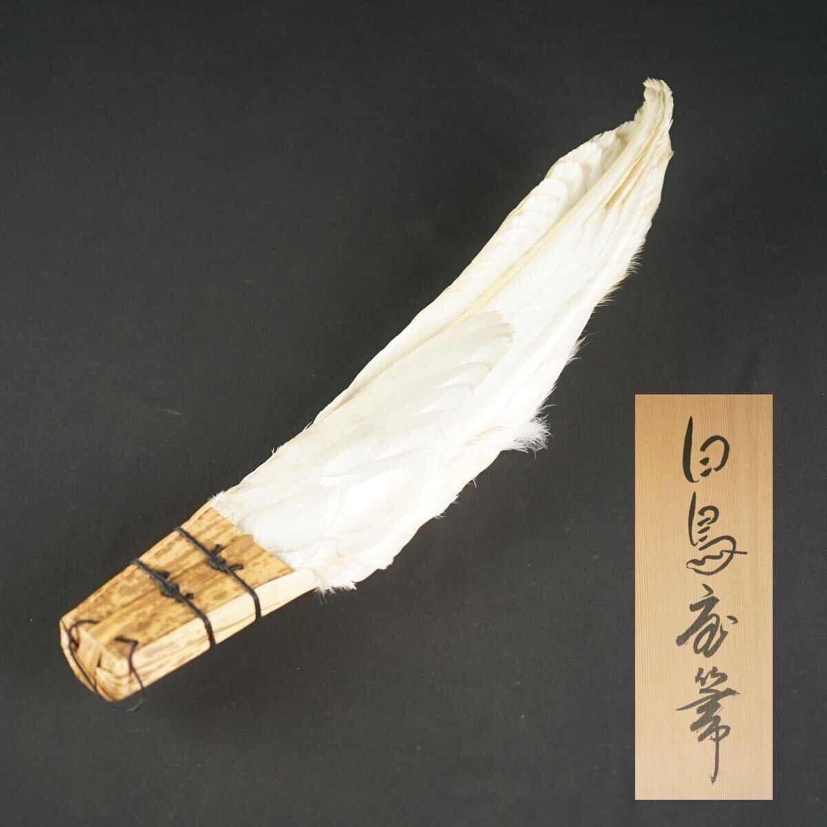 白鳥 座箒 特大羽箒 大掃込 座掃 炭手前 茶道具 桐箱入 保証品の落札