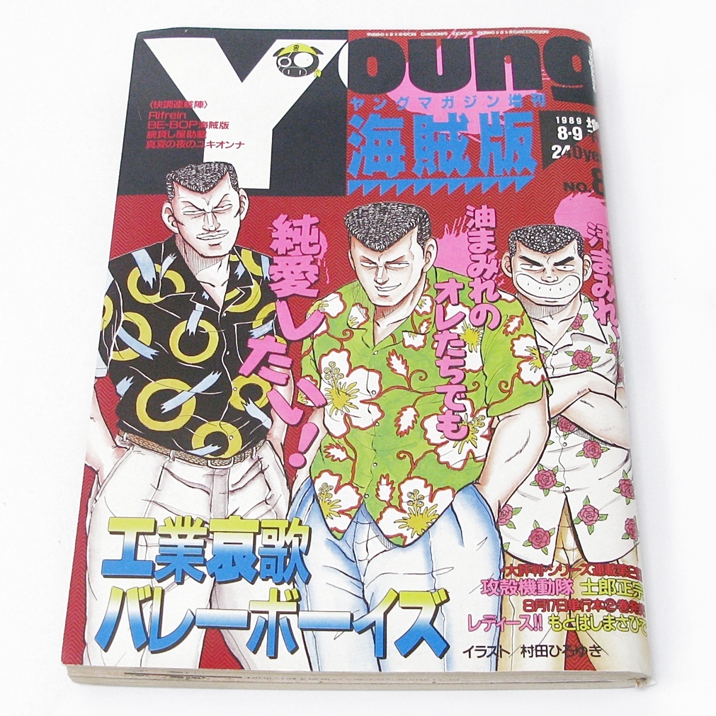 ヤングマガジン1989年19号『アキラ』第101回/大友克洋/サザンアイズ ヤングマガジン 1989年 19号 アキラ 掲載 大友克洋の落札情報詳細