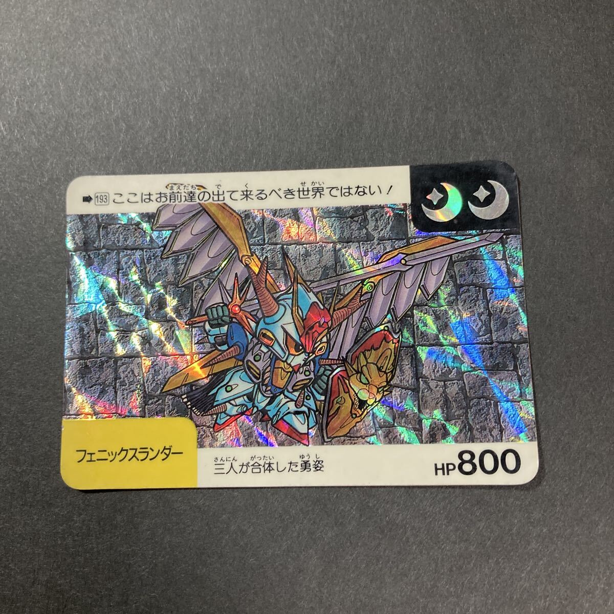 バラ・単品売り対応　カードダス 当時もの ＳＤガンダム ガンドランダーシリーズ ○【YH-2497】元祖SDガンダム フェニックスランダー ガンドランダー