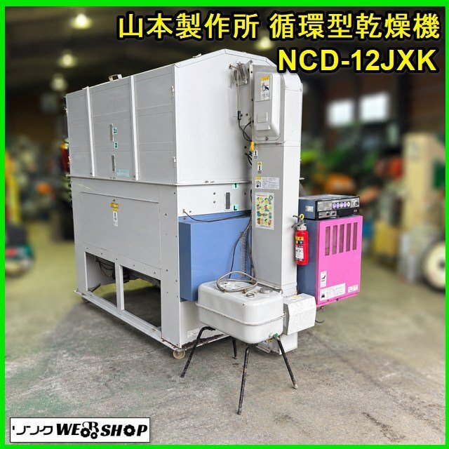 ☆売切り ヤンマー 山本製作所 籾・麦・穀物乾燥機 21石 山本製作所