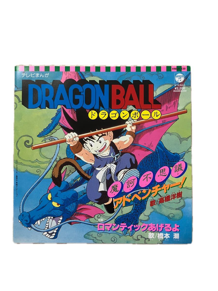 NP☆ CD ドラゴンボール 摩訶不思議アドベンチャー！ 高橋洋樹