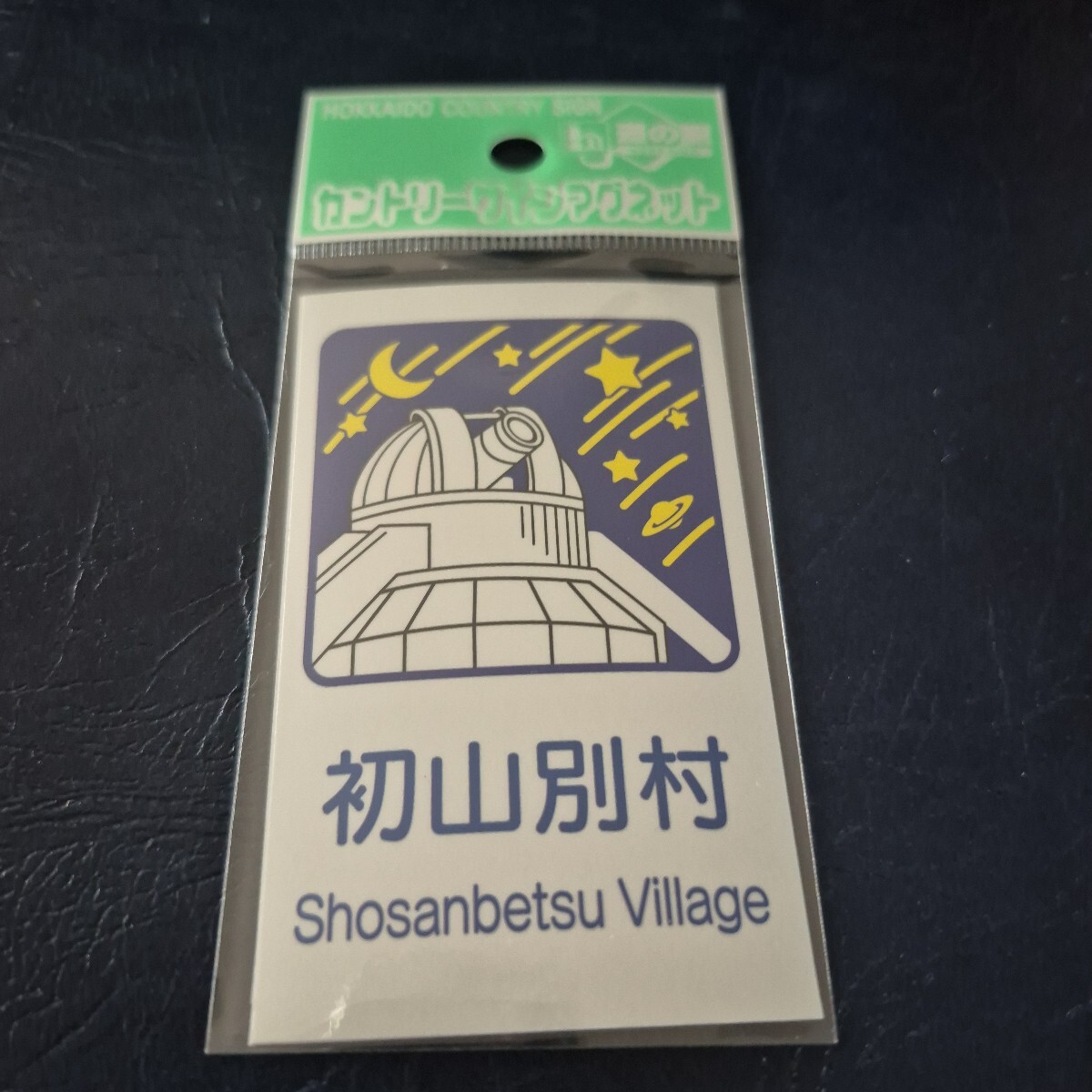 新品】北海道カントリーサインマグネット 新篠津村新旧二枚セット新品