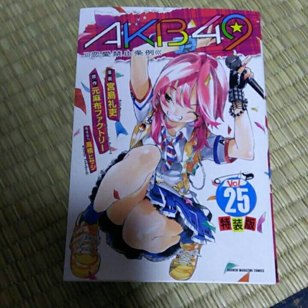 Akb49 恋愛禁止条例 Vol 25 特装版 宮島礼吏 元麻布ファクトリー Premium Kc 講談社 の落札情報詳細 ヤフオク落札価格情報 オークフリー スマートフォン版