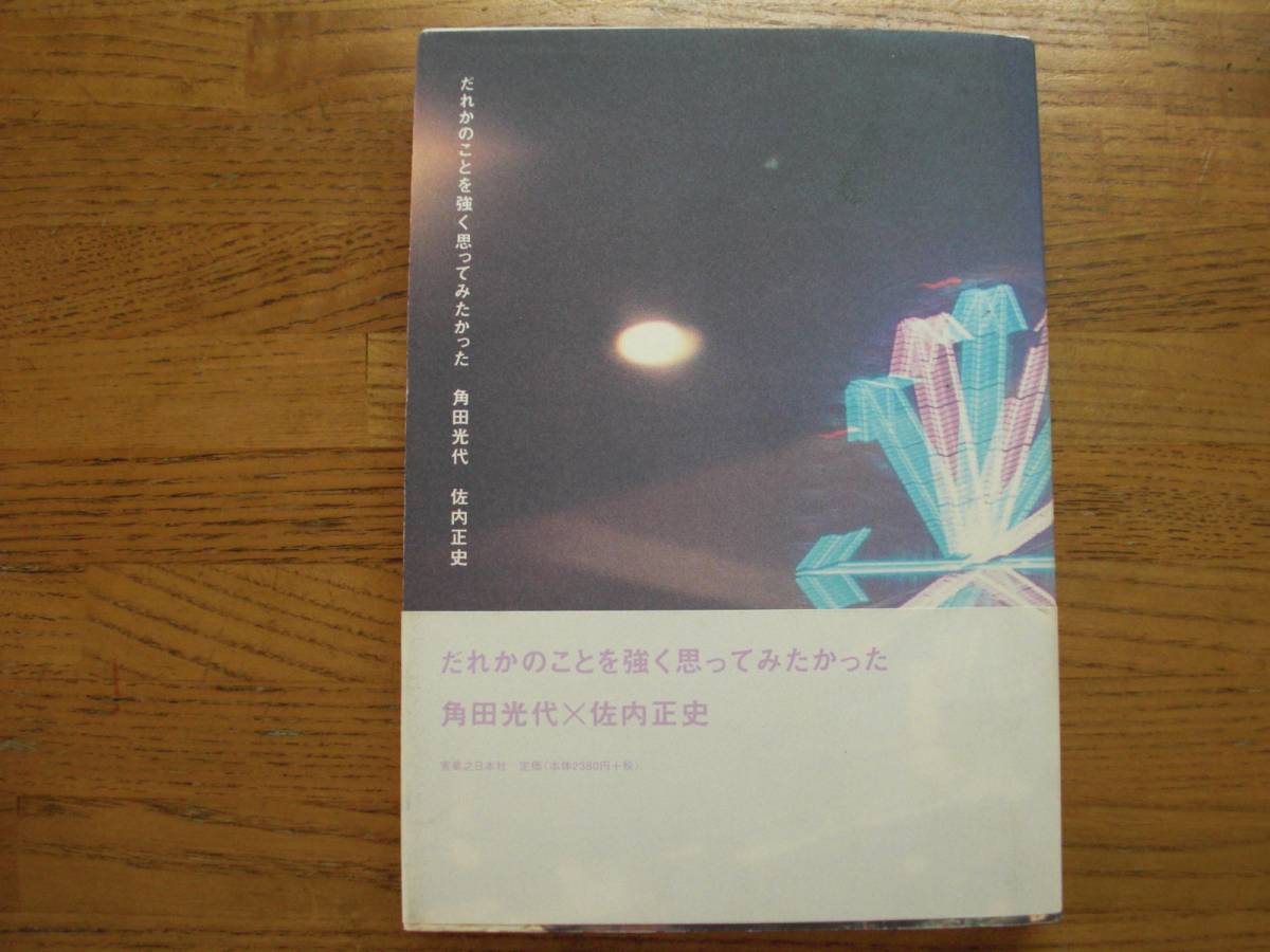 【中古】 だれかのことを強く思ってみたかった/実業之日本社/角田光代 中古文庫本 角田光代/「トリップ」…「だれかのことを強く思って