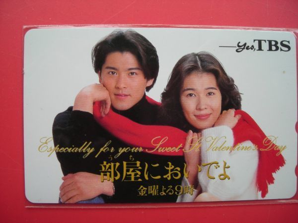 山口達也（元 TOKIO） 清水美沙 部屋においでよ TBS 未使用テレカの
