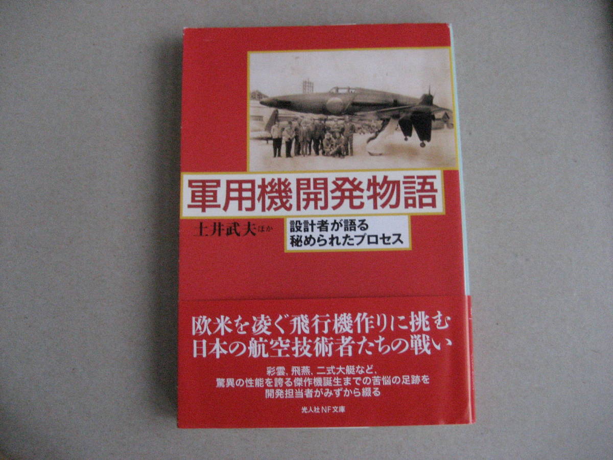 軍用機開発物語 土井武夫 の落札情報詳細 ヤフオク落札価格情報 オークフリー スマートフォン版