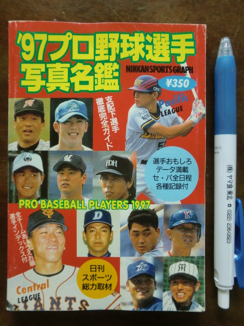 1997年プロ野球選手 写真名鑑 セ・パ全日程各種記録付 平成9年 日刊