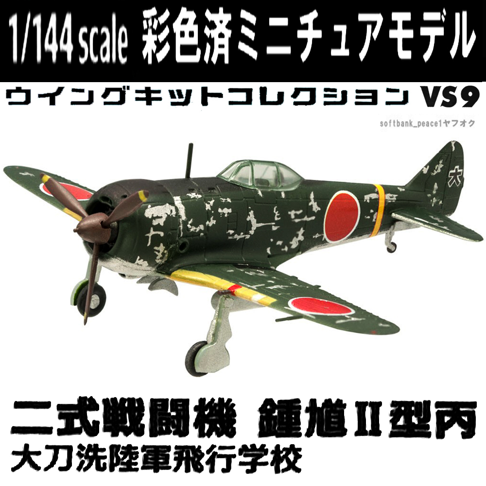 新品 送料無料 1 144 二式戦闘機 鍾馗 Ii型丙 大刀洗陸軍飛行学校 模型 日本 飛行機 半 完成品 ウイングキットコレクション プラモデル 戦闘機 の落札情報詳細 ヤフオク落札価格情報 オークフリー スマートフォン版