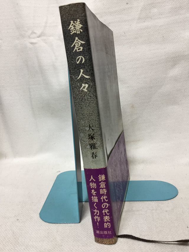 鎌倉の人々 大塚雅春 鎌倉時代の代表的人物を描く力作 潮出版社 北条家等 C8 0903 の落札情報詳細 ヤフオク落札価格情報 オークフリー スマートフォン版
