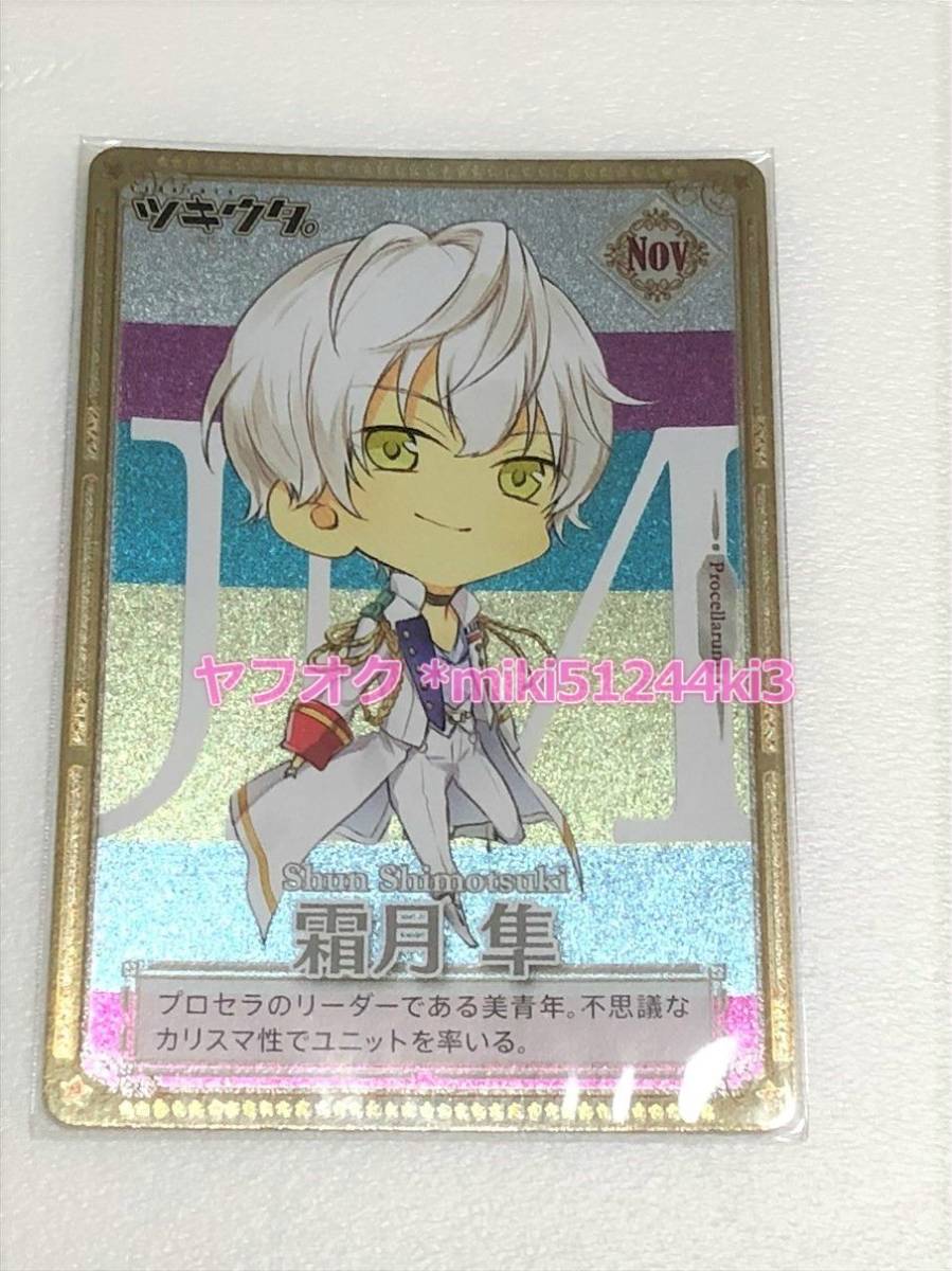 新品 即決 ツキウタ 霜月隼 イオン グリコ コラボ 特典 イラスト カード ツキプロ 霜月 隼 非売品 の落札情報詳細 ヤフオク落札価格情報 オークフリー スマートフォン版