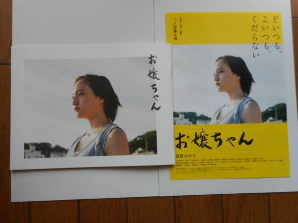 二ノ宮隆太郎 監督 お嬢ちゃん パンフレット チラシ 出演 萩原みのり 土手理恵子 岬ミレホ 結城さなえ 廣瀬祐樹 伊藤慶徳 の落札情報詳細 ヤフオク落札価格情報 オークフリー スマートフォン版