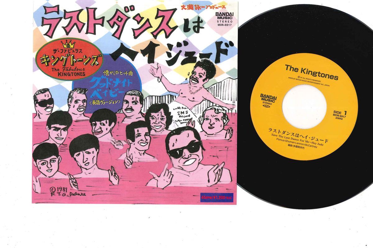 中古】7 Kingtones ラストダンスはヘイ・ジュード / グッド・ナイト