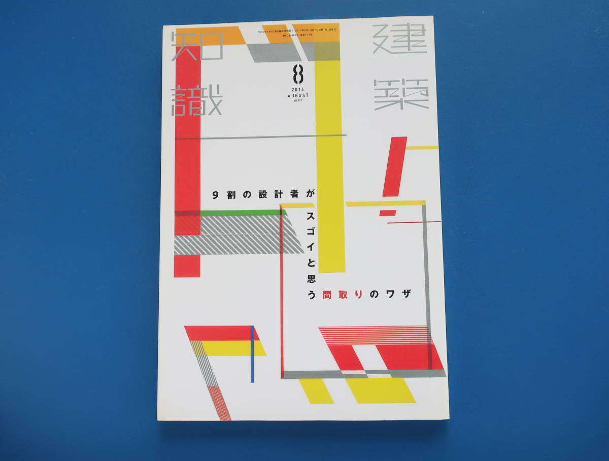建築知識14年8月号no 717 特集 割の設計者がスゴイと思う間取りのワザ住宅設計図面写真解説資料狭小住宅玄関収納配置外構玄関ldk階段廊下 の落札情報詳細 ヤフオク落札価格情報 オークフリー スマートフォン版