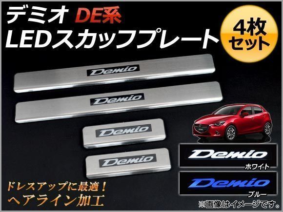 MAZDA デミオ(DE）用スカッフプレート