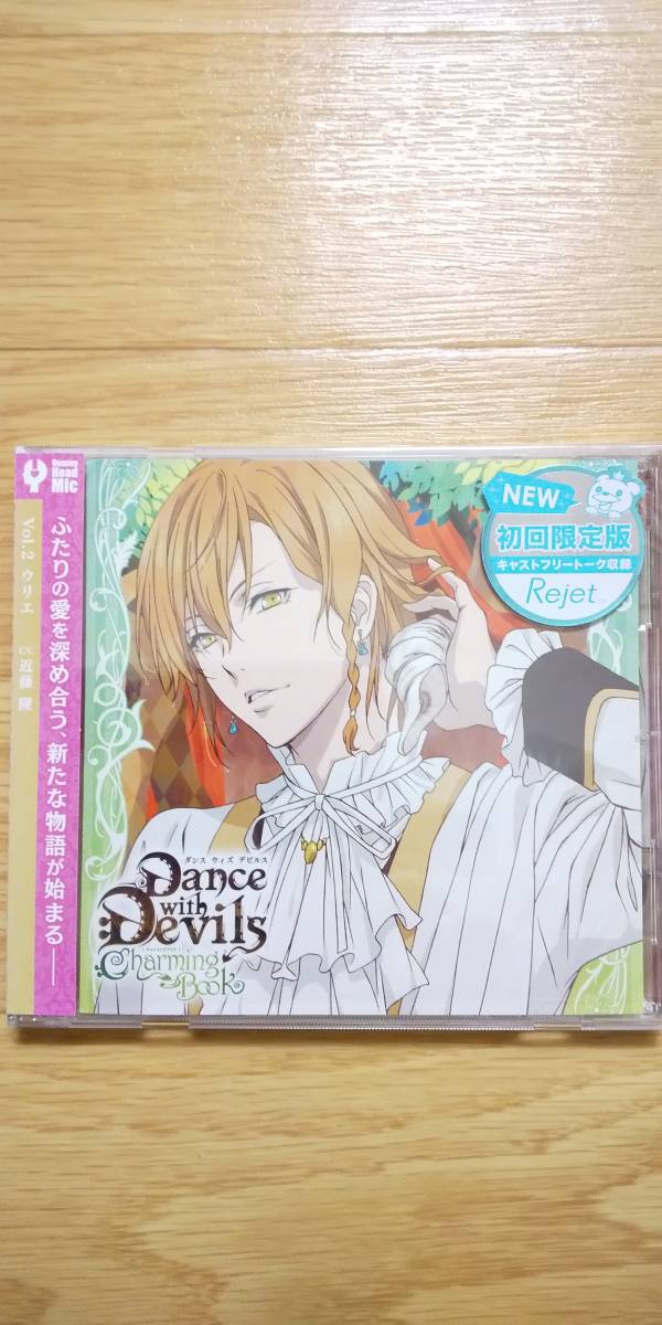 初回限定版 Dance With Devils Charming Book Vol 2 ウリエ 近藤隆 帯つき キャストフリートーク収録 シチュエーションcd ダンデビ の落札情報詳細 ヤフオク落札価格情報 オークフリー スマートフォン版