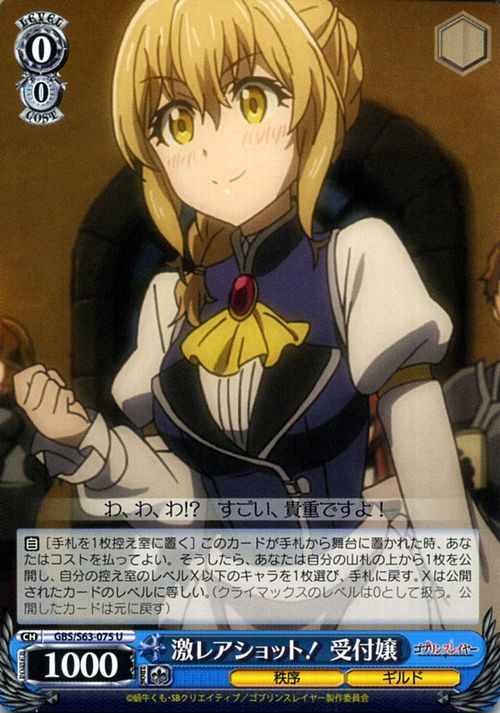 ヴァイス 激レアショット！ 受付嬢 U ゴブリンスレイヤー GBS