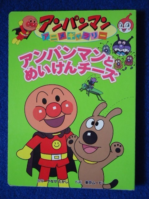 2 フレーベル館 アンパンマンとめいけんチーズ / やなせ たかし 初版