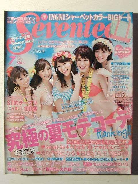 セブンティーン2012年7月号◇西内まりや水着/北山詩織水着/鈴木友菜
