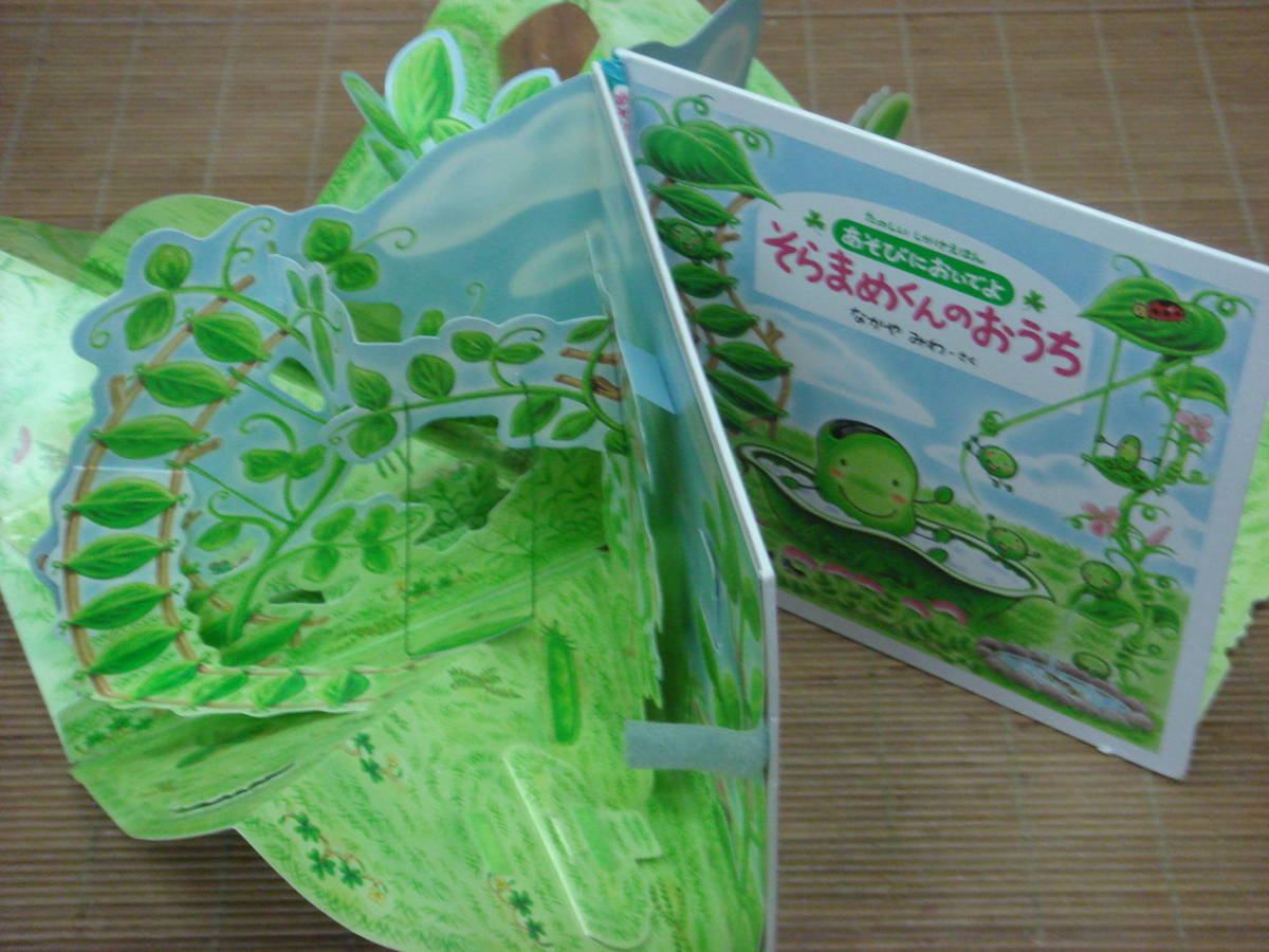 なかやみわ 5冊セット そらまめくんのおうち たのしいしかけえほん そらまめくんとめだかのこ あたらしいベッド こぐまのくうぴい の落札情報詳細 ヤフオク落札価格情報 オークフリー スマートフォン版