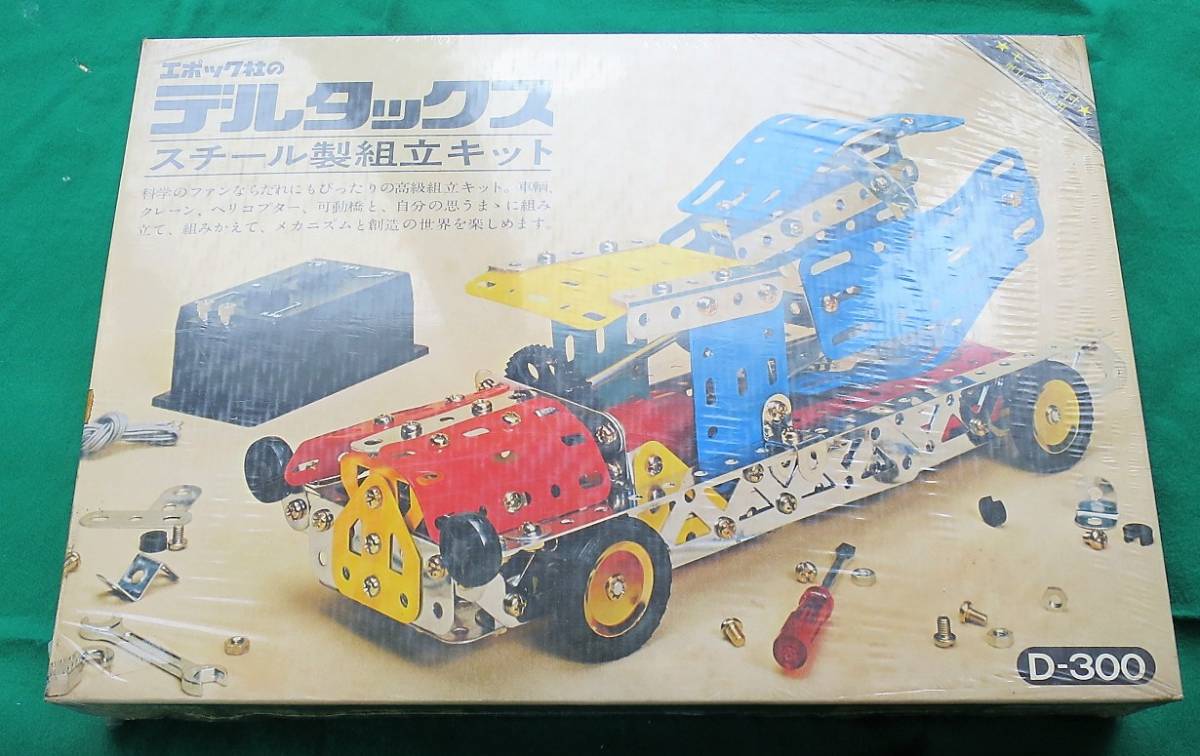 ☆エポック社 ☆デルタックス ☆スチール製組立キット ☆D-300