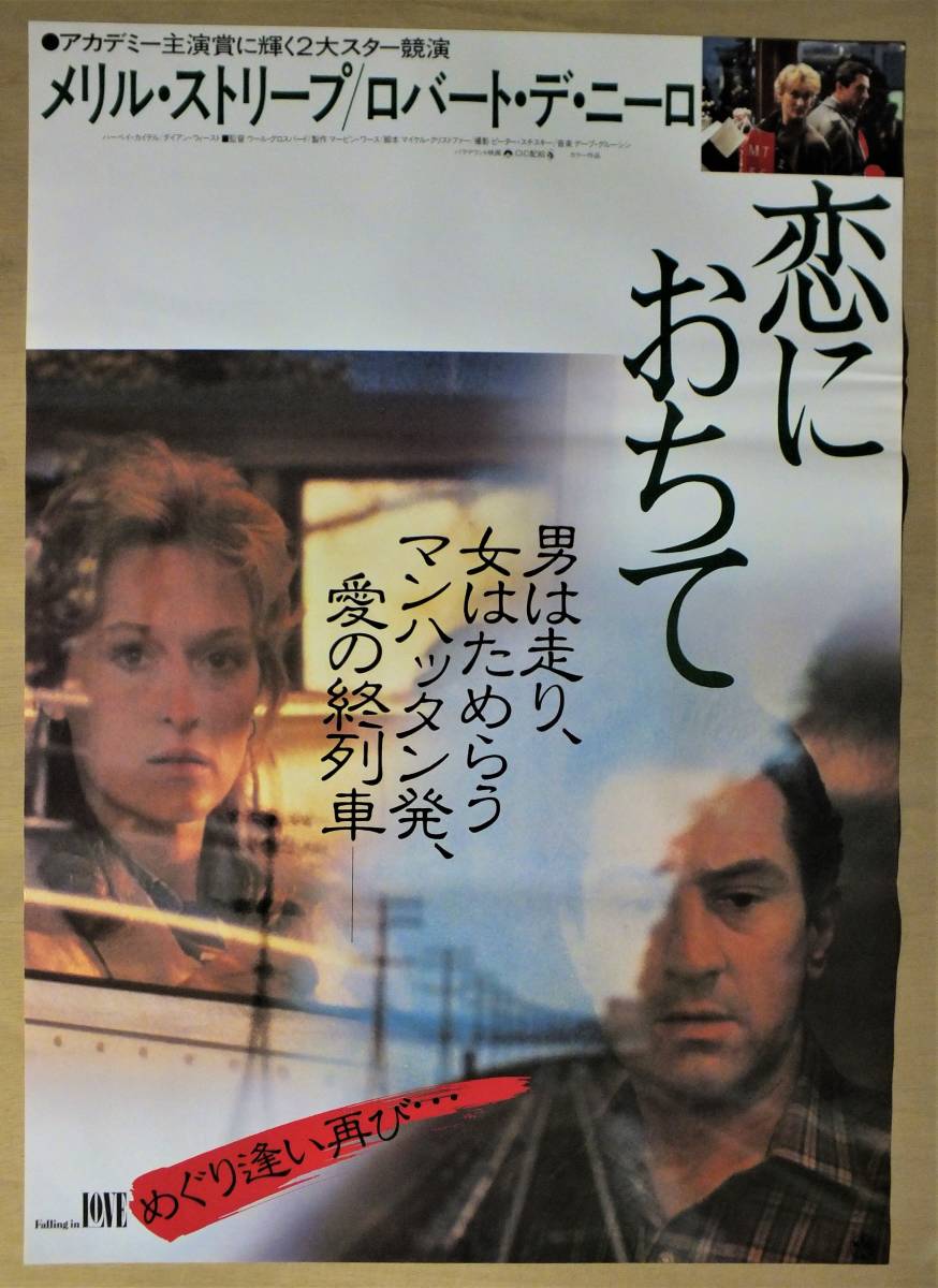 映画ポスター 恋におちて ロバート デ ニーロ メリル ストリープ ハーベイ カイテル ダイアン ウィースト の落札情報詳細 ヤフオク落札価格情報 オークフリー スマートフォン版