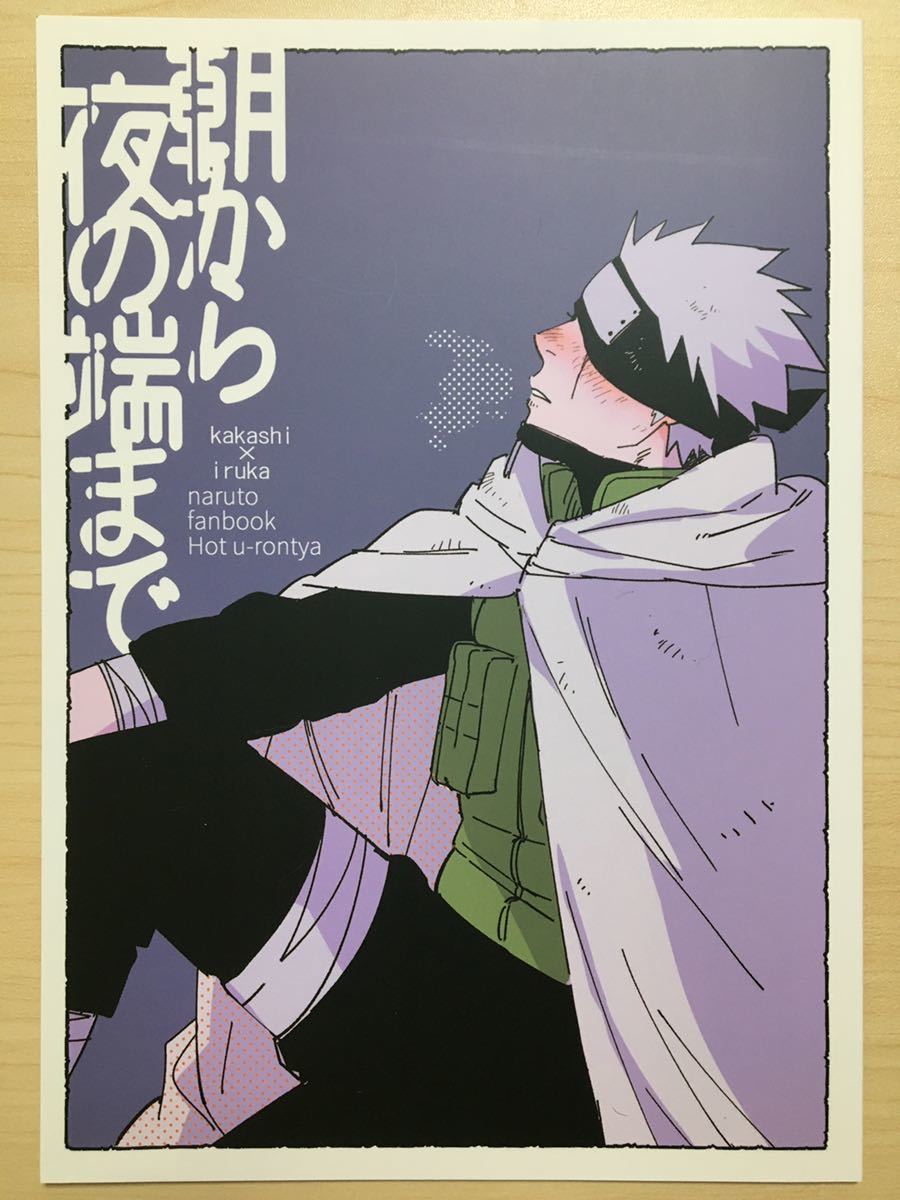 ネコポス 180 Naruto ナルト 同人誌 朝から夜の端まで ホット烏龍茶 はたけカカシ うみのイルカ カカシ イルカ カカイル の落札情報詳細 ヤフオク落札価格情報 オークフリー スマートフォン版
