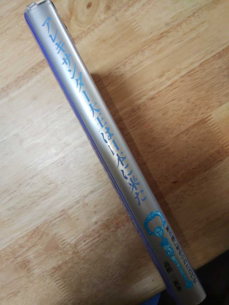 アレキサンダー大王は日本に来た（黙示録に秘められた古代史）