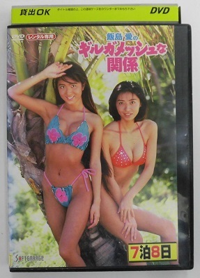 新品 飯島愛のギルガメッシュな関係 [DVD] 新発売】 新品 飯島愛の