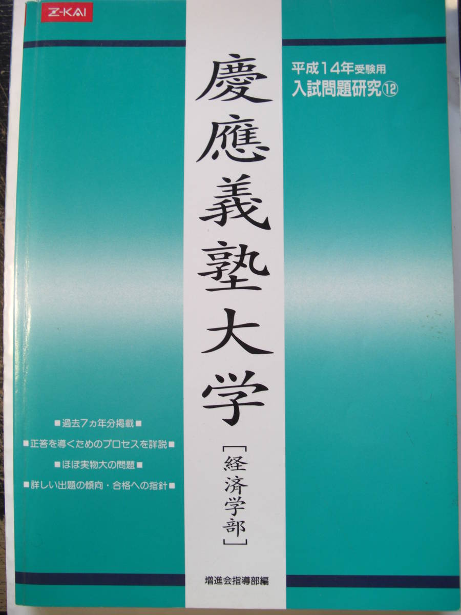 Z会緑本2002慶應義塾大学経済学部入試問題研究過去問⑦年分赤本駿台青
