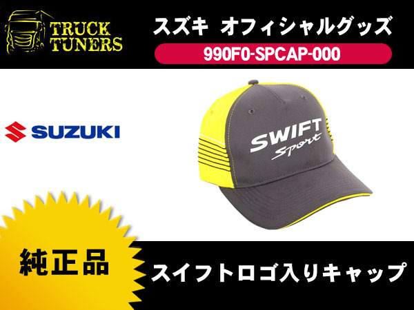 欧州スズキ純正 スイフト スポーツ ロゴ キャップ(帽子) 郵340- SUZUKI SWIFT Sport HT81S ZC31S ZC32S ZC33S  スズキ 純正 センターキャップ スイフト スポーツ ZC33S イエロー