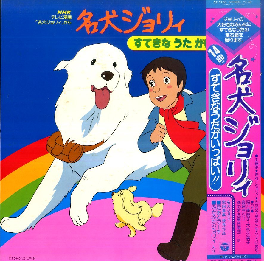 A Lp 堀江美都子 大杉久美子 真理ヨシコ 森の木児童合唱団 他 名犬ジョリィ すてきなうたがいっぱい 1981年 Cz 7138 の落札情報詳細 ヤフオク落札価格情報 オークフリー スマートフォン版