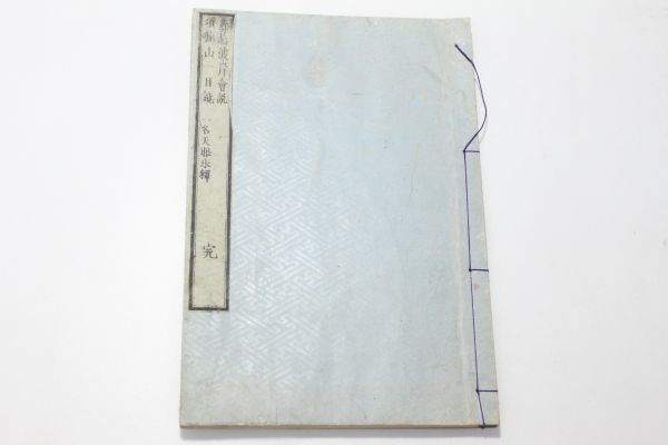 氷釈
