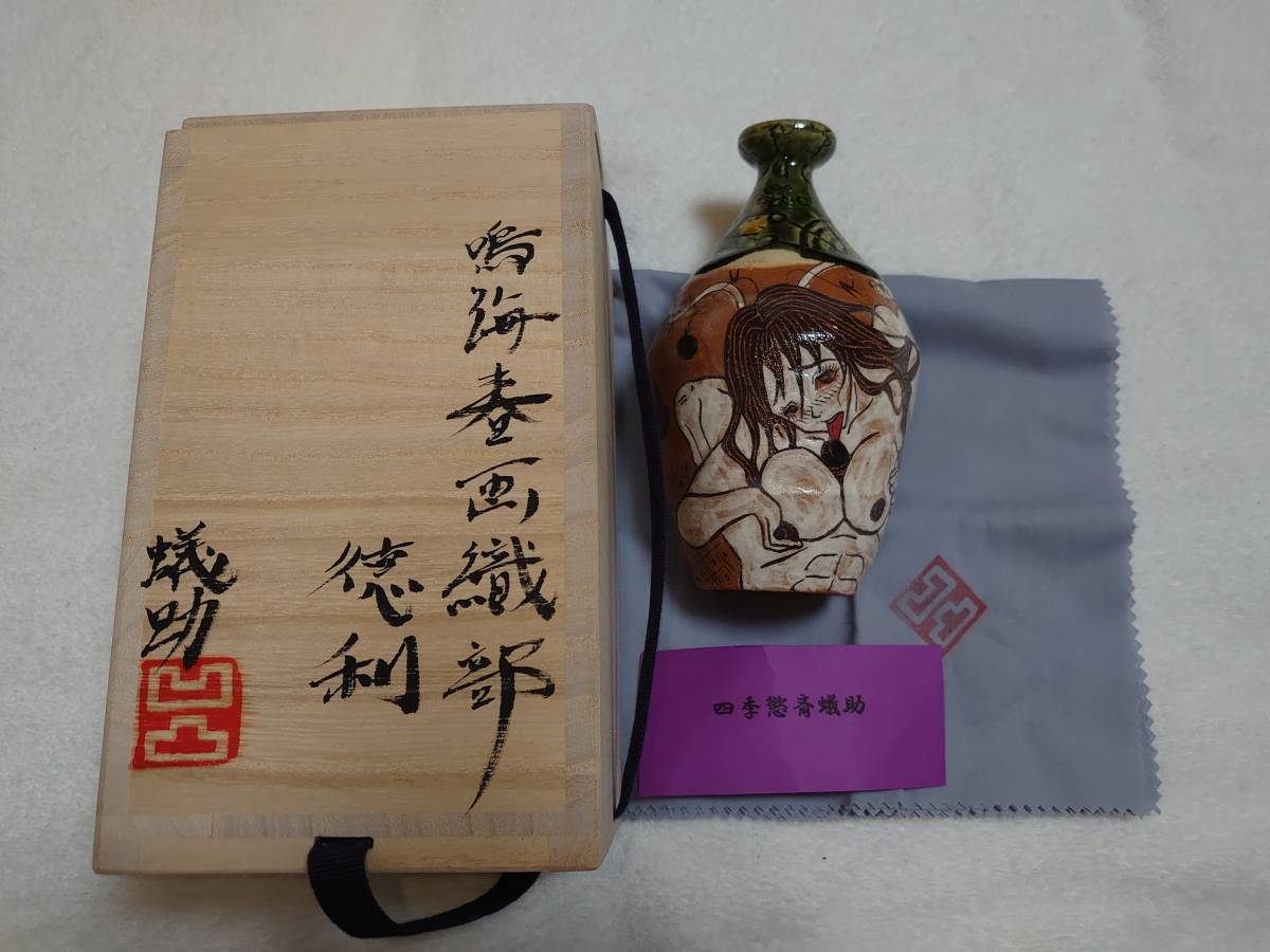 新品】四季慾斎蟻助(深見文紀) 鳴海春画織部徳利 共箱、布、栞付 完品
